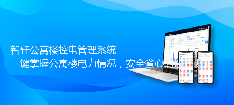 公寓楼控电管理系统